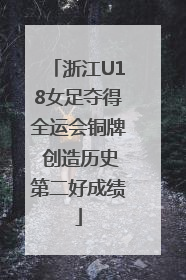 浙江U18女足夺得全运会铜牌 创造历史第二好成绩
